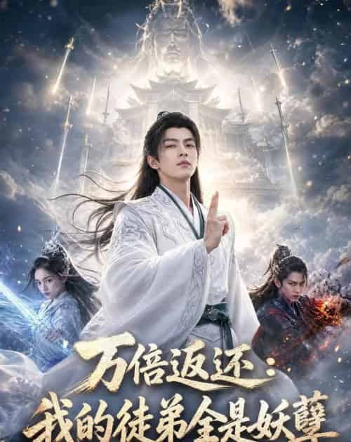 万倍返还:我的徒弟全是妖孽(69集全)AI-紫橙资源网