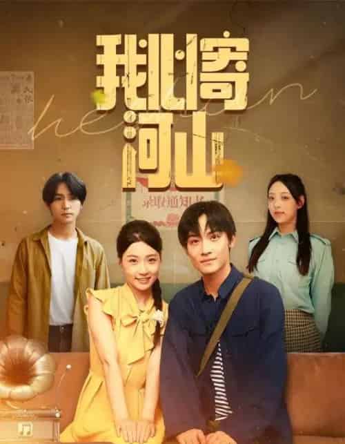 我心寄河山（72集）冯瑞＆沈栋梁-紫橙资源网