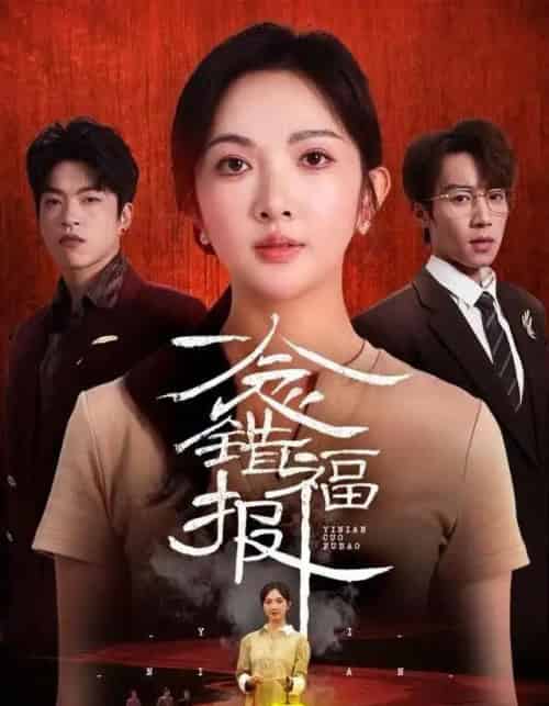 一念错福报（70集全）丁果＆郑博-紫橙资源网