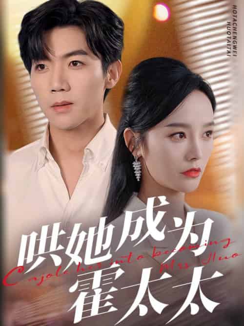 哄她成为霍太太(57集全)张北淅&李胜楠-紫橙资源网