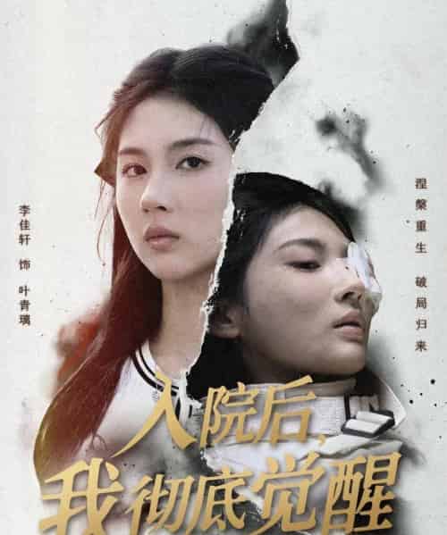 入院后，我彻底觉醒（60集全）李佳轩＆杨峻豪＆陈知恩-紫橙资源网
