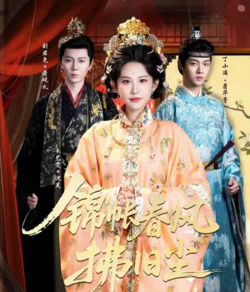 锦帐春风拂旧尘&退婚当日,我嫁侯门为尊(64集全)刘君尧&朱艺雯-紫橙资源网