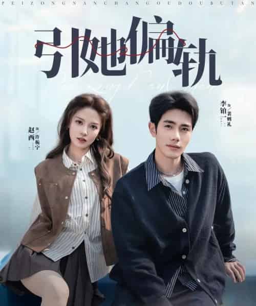 引她偏轨(70集全)李铂一&赵西-紫橙资源网