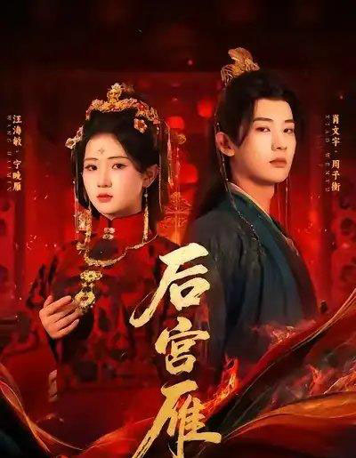 后宫雁(60集全)肖文宇&汪海敏-紫橙资源网