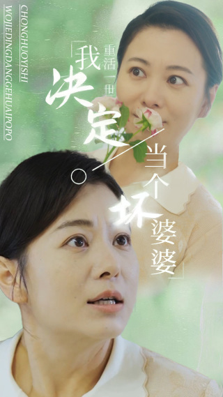 重活一世我决定当个坏婆婆（51集全）-紫橙资源网