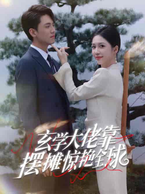 玄学大佬靠摆摊惊艳全球(60集全)聂博宣-紫橙资源网