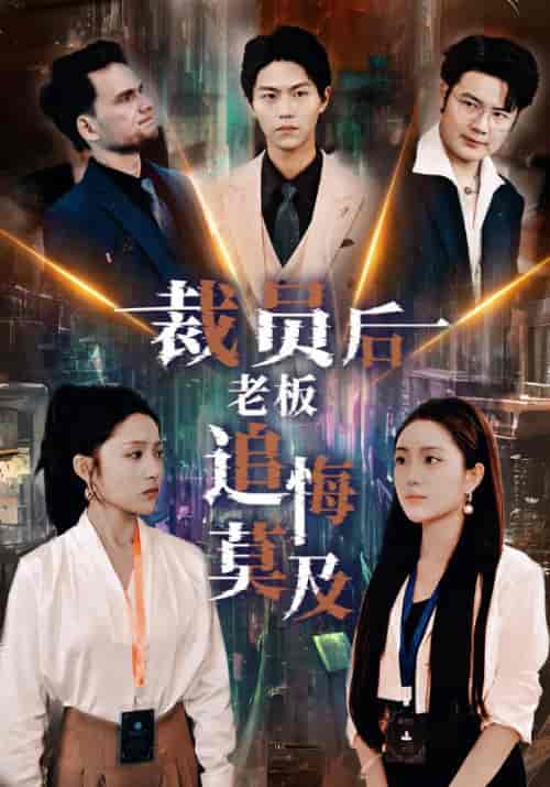 裁员后老板后悔莫及（34集）-紫橙资源网