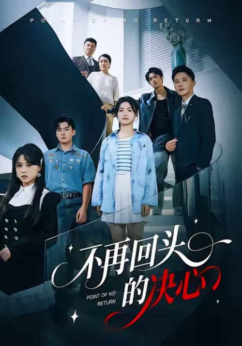 不再回头的决心（71集全）李永鑫＆周莲-紫橙资源网