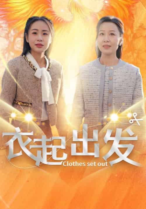 衣起出发（30集全）赵晓光＆李香玲-紫橙资源网