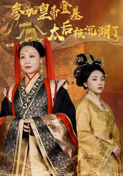 参加皇帝登基,太后被沉湖了(41集全)-紫橙资源网