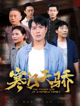 寒门天骄（66集）-紫橙资源网