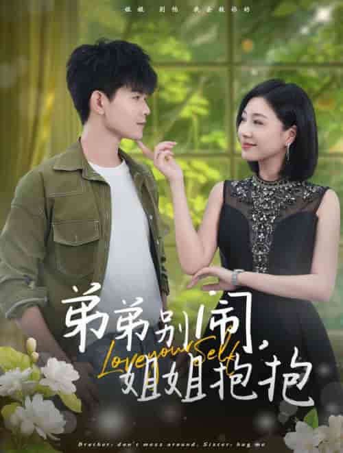 弟弟别闹姐姐抱抱（69集全）-紫橙资源网