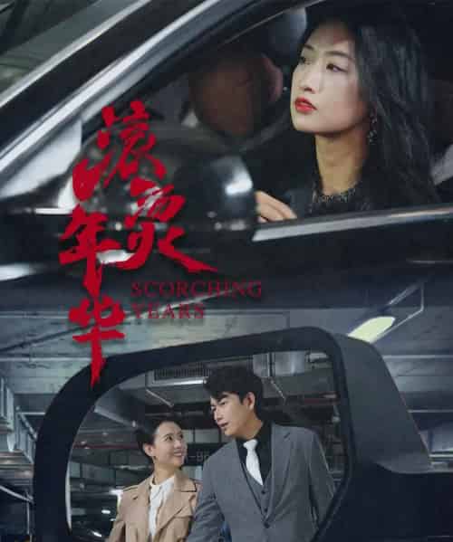 滚烫年华（91集）-紫橙资源网