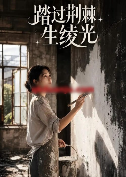 踏过荆棘生绫光（15集全）AI短剧-紫橙资源网