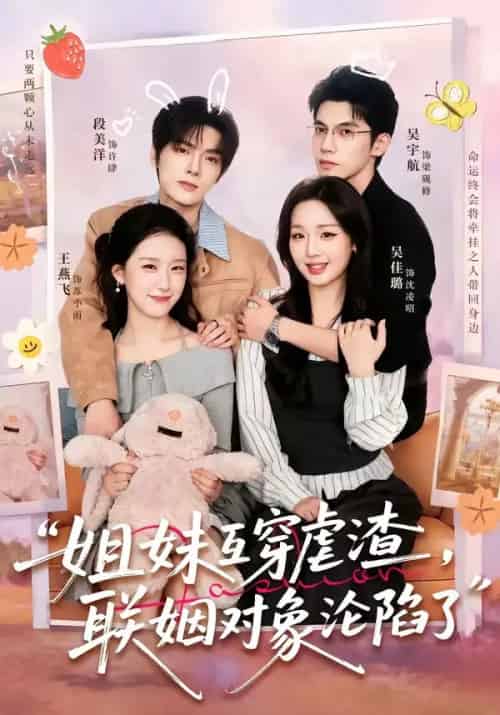 姐妹互穿虐渣,联姻对象沦陷了(79集全)吴宇航&吴佳璐&段美洋&王燕飞-紫橙资源网