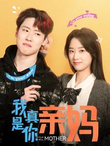 我真是你亲妈（90集）王小亿 - 紫橙短剧