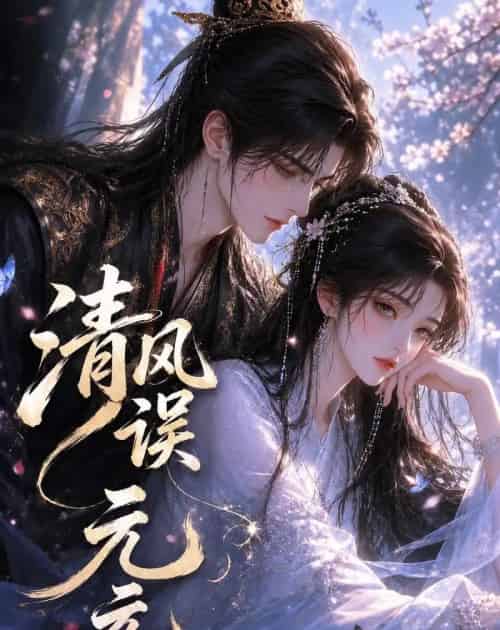 清风误元元（24集全）动漫-紫橙资源网