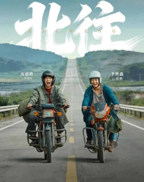 北往（61集全）丁磊＆李世鑫＆皮德胜-紫橙资源网