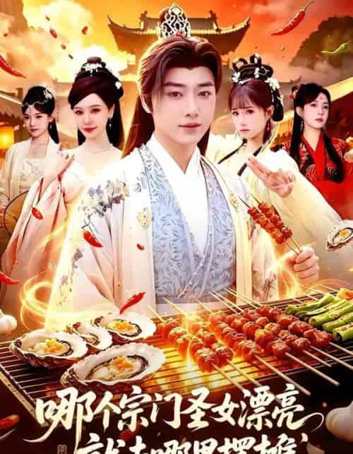 哪个宗门圣女漂亮，就去哪里摆摊（83集全）辛一＆柳正-紫橙资源网