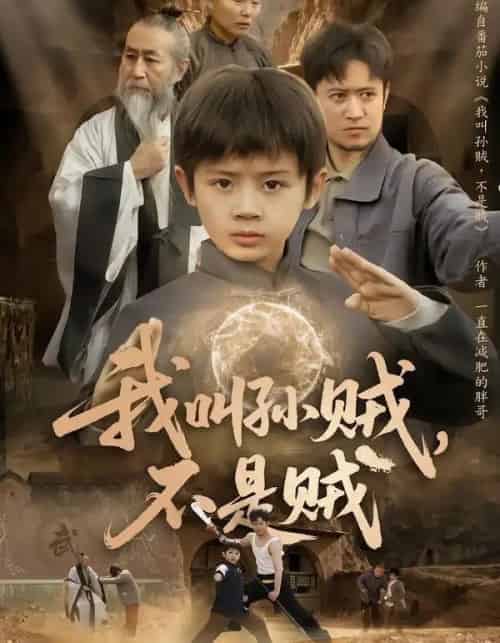 我叫孙贼,不是贼(80集全)林宸毅&乔亚梅&焦梓豪-紫橙资源网