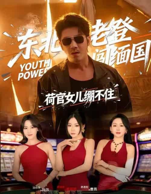 东北老登闯缅国，荷官女儿绷不住（80集全）谢海青＆林思彤-紫橙资源网