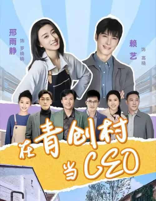 在青创村当CEO(83集全)邢雨静&赖艺-紫橙资源网