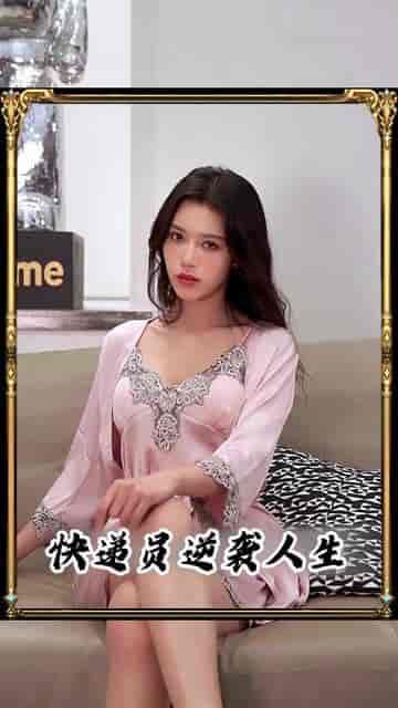 快递不送了我要做大佬（96集）安芝彤 - 紫橙短剧