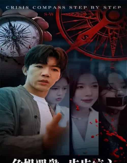 危机罗盘：步步惊魂（70集全）林绮婷＆张北淅-紫橙资源网