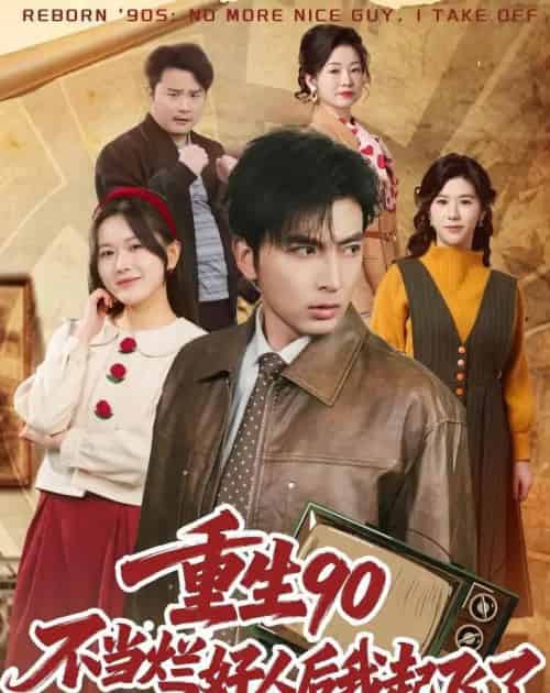 重生90：不当烂好人后我起飞了（72集全）郑明洋＆霍豆豆-紫橙资源网