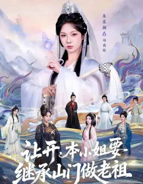 让开，本小姐要继承山门做老祖（80集全）朱茉颜＆曾雪琪-紫橙资源网