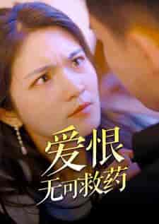 爱恨无可救药(81集)-紫橙资源网