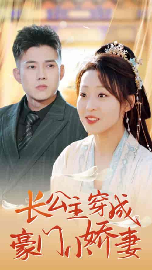 长公主穿成豪门小娇妻(64集全)黄文博&赵英男-紫橙资源网
