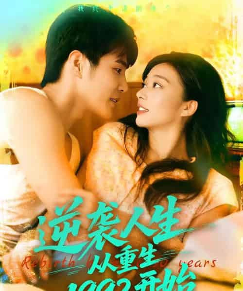 逆袭人生从重生1992开始（84集）马丽莎＆庄夏播-紫橙资源网