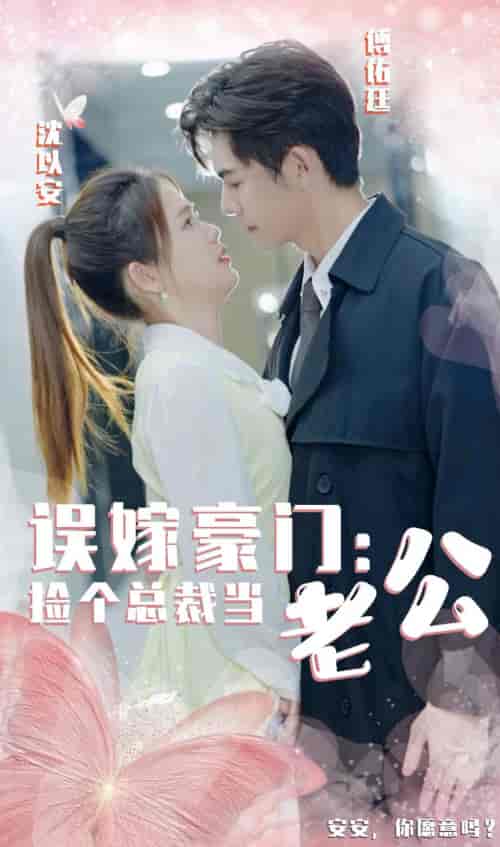 误嫁豪门，捡个总裁当老公（53集）-紫橙资源网