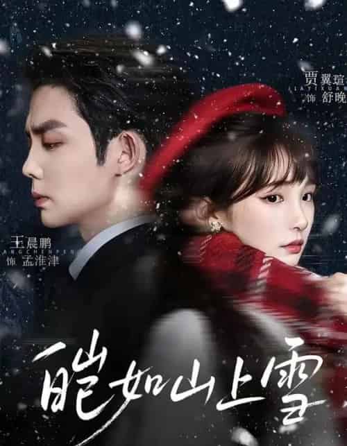 皑如山上雪（76集全）王晨鹏＆贾翼瑄-紫橙资源网