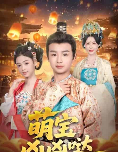 萌宝凶凶哒（71集）-紫橙资源网