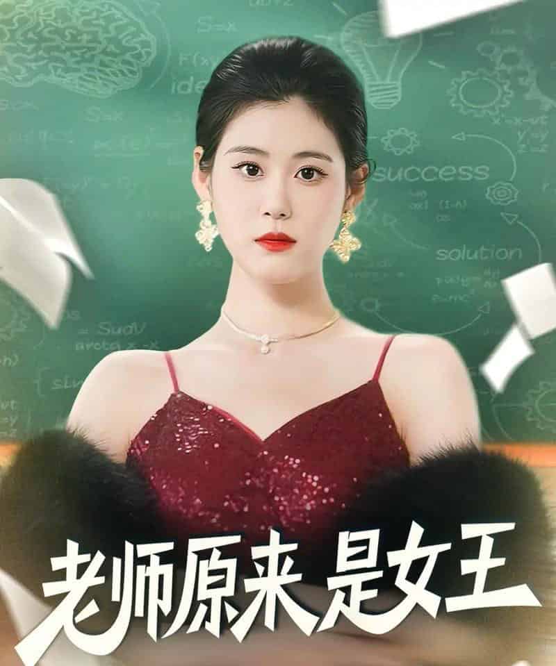 老师原来是女王（80集全）刘晨阳＆张雨晴-紫橙资源网