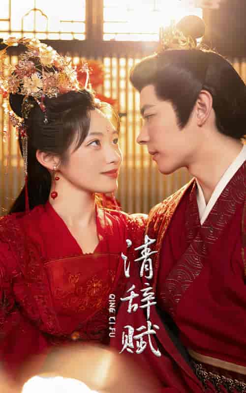 清辞赋（65集）-紫橙资源网