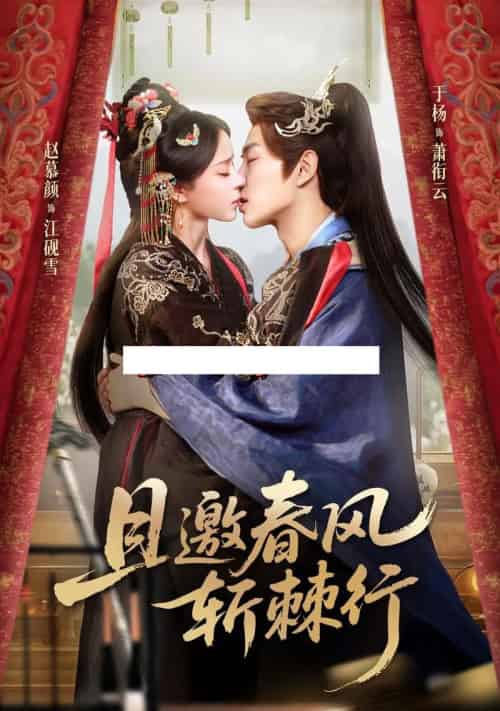 且邀春风斩棘行(74集全)于杨&赵慕颜-紫橙资源网