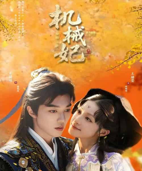 机械妃命锁三世（62集全）朱镜旭＆王瑭莹-紫橙资源网