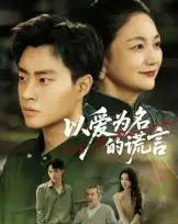 以爱为名的谎言（62集全）郭榕声＆辛悦-紫橙资源网