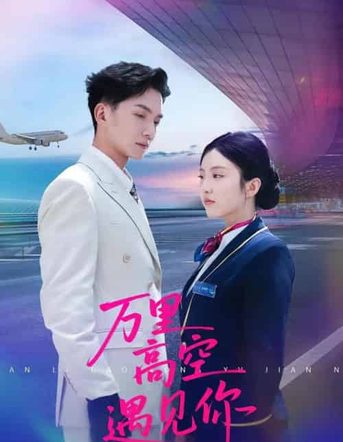 万里高空遇见你（100集）闫钰婷＆黄圣桀-紫橙资源网