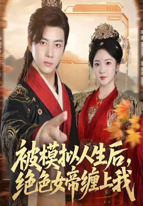 被模拟人生后，绝色女帝缠上我（64集全）李进源＆杨梓依-紫橙资源网