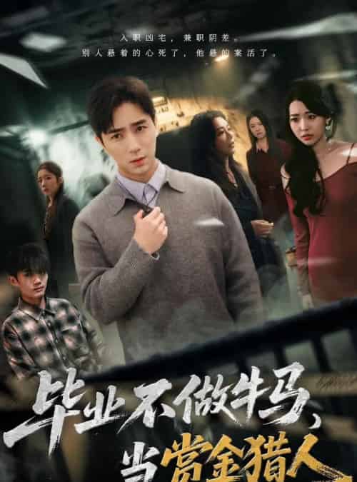 毕业不做牛马，去当赏金猎人（85集全）田星熠＆董书含-紫橙资源网