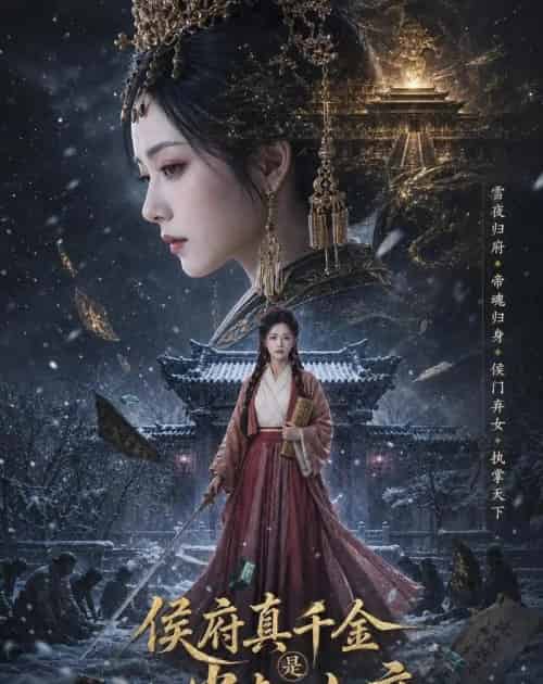 侯府真千金是当朝女帝(80集全)张嘉好&李家宝-紫橙资源网