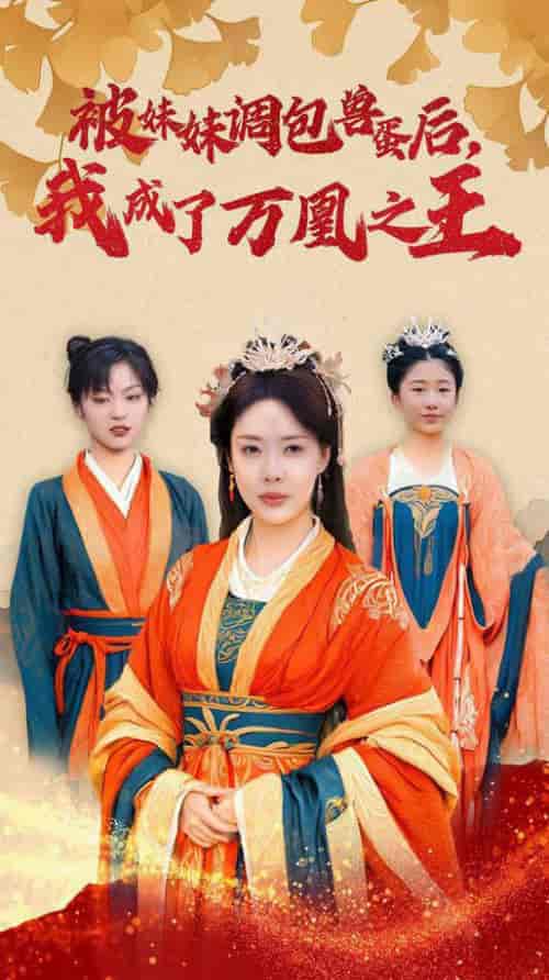 被妹妹调包兽蛋后我成了万凰之王（50集全）路文卓-紫橙资源网