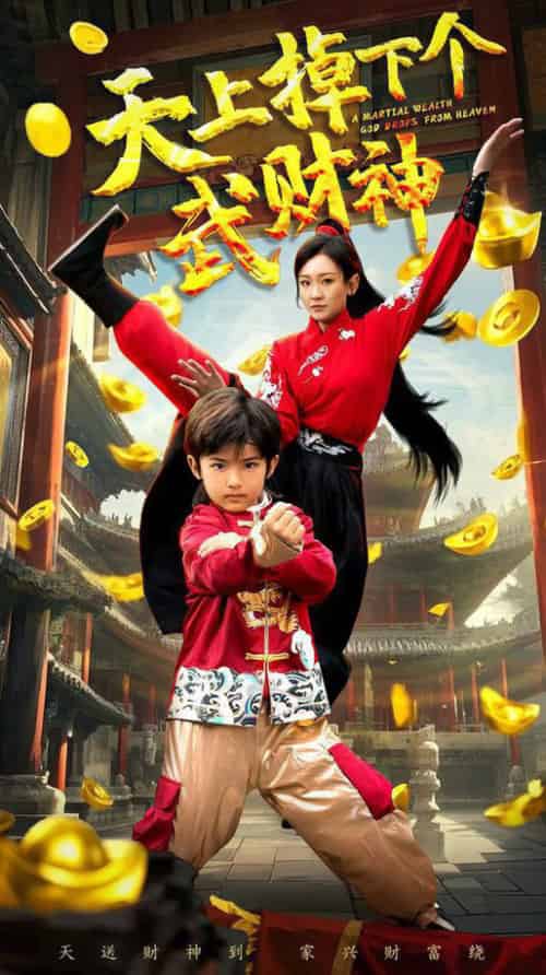 天上掉下个武财神（52集全）胡译维＆庞锦熙-紫橙资源网