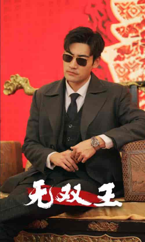 无双王（93集）-紫橙资源网