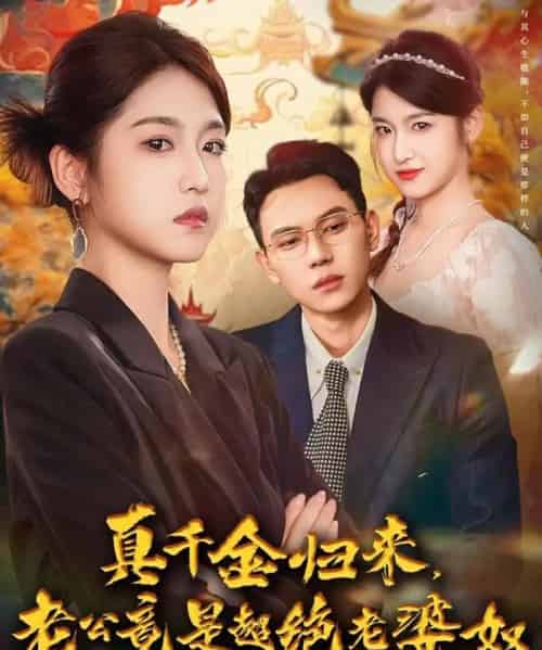 真千金归来老公竟是超绝老婆奴（76集全）廉静静＆胡耀-紫橙资源网