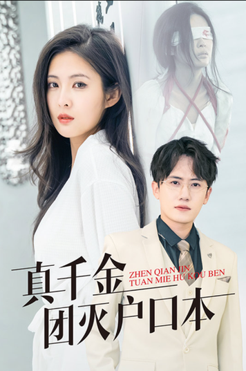 真千金团灭户口本(93集)-紫橙资源网